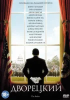  Дворецкий смотреть онлайн (2013) 