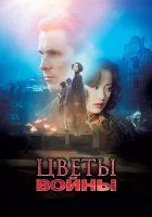  Цветы войны смотреть онлайн (2011) 