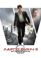  Ларго Винч 2: Заговор в Бирме смотреть онлайн (2011) 