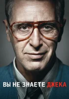  Ты не знаешь Джека смотреть онлайн (2010) 