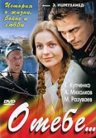  О тебе... смотреть онлайн сериал 1 сезон 