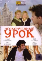  Неоконченный урок смотреть онлайн (2009) 