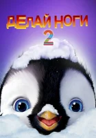  Делай ноги 2 смотреть онлайн (2011) 