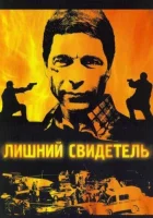  Лишний свидетель Экстренный вызов смотреть онлайн сериал 1-4 сезон 