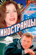  Иностранцы Свадебное платье травматолога смотреть онлайн сериал 1 сезон 