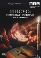  BBC: Иисус: Истинная история смотреть онлайн сериал 1 сезон 