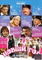  Новый год в ноябре смотреть онлайн сериал 1 сезон 