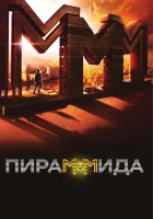  ПираМММида смотреть онлайн (2011) 