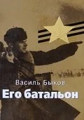  Его батальон смотреть онлайн фильм 1 сезон 