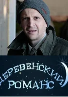  Деревенский романс смотреть онлайн сериал 1 сезон 