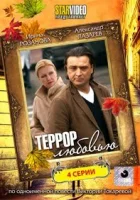  Террор любовью смотреть онлайн сериал 1 сезон 