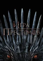  Игра Престолов смотреть онлайн сериал 1-8 сезон 