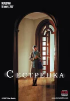  Сестрёнка смотреть онлайн (2007) 