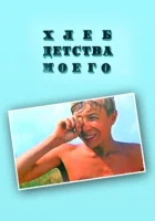  Хлеб детства моего смотреть онлайн (1977) 