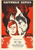  Багряные берега смотреть онлайн (1979) 