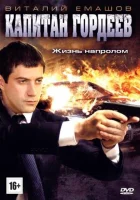 Капитан Гордеев смотреть онлайн сериал 1 сезон 