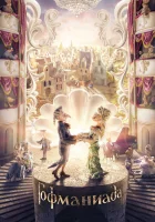  Гофманиада смотреть онлайн (2018) 