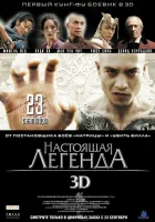  Настоящая легенда смотреть онлайн (2010) 