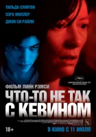  Что-то не так с Кевином смотреть онлайн (2010) 