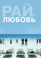  Рай: Любовь смотреть онлайн (2012) 