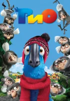  Рио смотреть онлайн (2011) 