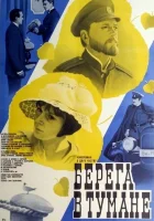 Берега в тумане смотреть онлайн (1985) 
