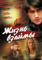  Жизнь взаймы смотреть онлайн (2008) 