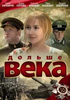  Дольше века смотреть онлайн фильм 1 сезон 
