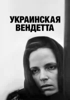  Украинская вендетта смотреть онлайн (1990) 