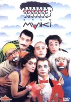  Маски-шоу смотреть онлайн сериал 1 сезон 