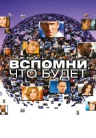  Вспомни, что будет Мгновения грядущего смотреть онлайн сериал 1 сезон 