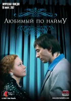  Любимый по найму смотреть онлайн (2007) 