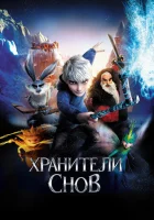  Хранители снов смотреть онлайн (2012) 