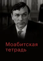  Моабитская тетрадь смотреть онлайн (1968) 