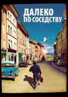  Далеко по соседству смотреть онлайн (2010) 