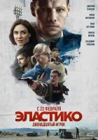  Эластико: Двенадцатый игрок смотреть онлайн (2021) 
