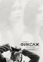  Фиксаж смотреть онлайн (2021) 