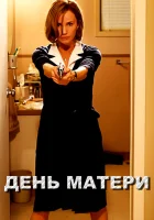  День матери смотреть онлайн (2010) 