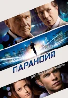  Паранойя смотреть онлайн (2013) 