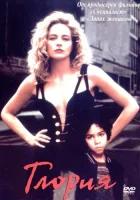  Глория смотреть онлайн (1999) 