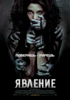  Явление смотреть онлайн (2012) 