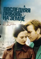  Последняя любовь на Земле смотреть онлайн (2010) 