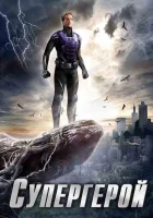  Супергерой Призрак смотреть онлайн сериал 1 сезон 