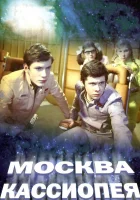  Москва — Кассиопея смотреть онлайн (1973) 