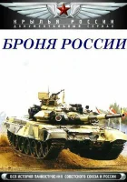  Броня России смотреть онлайн сериал 1 сезон 