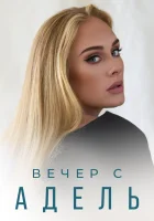  Вечер с Адель смотреть онлайн (2021) 