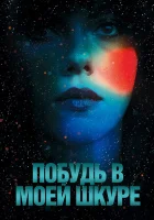  Побудь в моей шкуре смотреть онлайн (2013) 