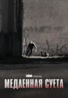  Медленная суета смотреть онлайн (2021) 
