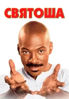  Святоша смотреть онлайн (1998) 