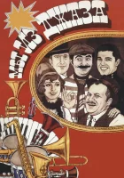  Мы из джаза смотреть онлайн (1983) 